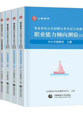 山香2026年事业编中小学教师d类考试教材历年真题库试卷事业单位教招考编资料26联考职测综应2000刷题广西省贵州云南宁夏湖北河北