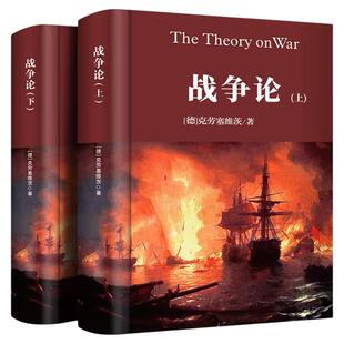 战争论全集 克劳塞维茨(上下册)世界军事战争书籍战略系列最终战术图书朝鲜太平洋第二次世界大战战史一战二战全史军事科学院