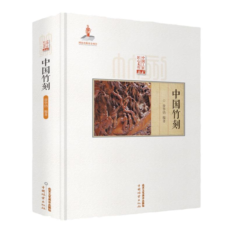 中国竹刻 徐华铛著 匠心竹木竹刻技法技艺留青 翻黄 浅浮雕 深浮雕民族艺术扇骨书法山水人物竹刻非遗传承国家出版基金项目书籍