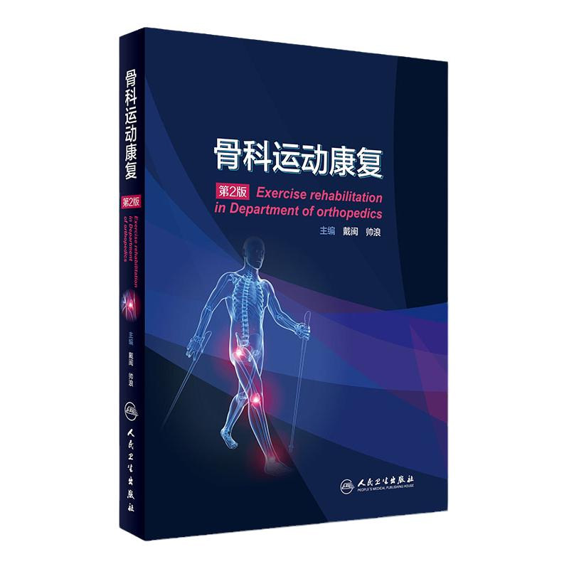 Z包邮正版 骨科运动康复 第2版 配增值 戴闽 帅浪 主编 9787117229739 2016年9月参考书 人民卫生出版社
