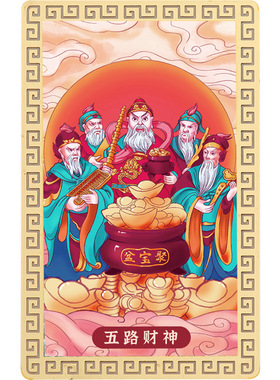 五路财神招财赵公明五方贵人相助