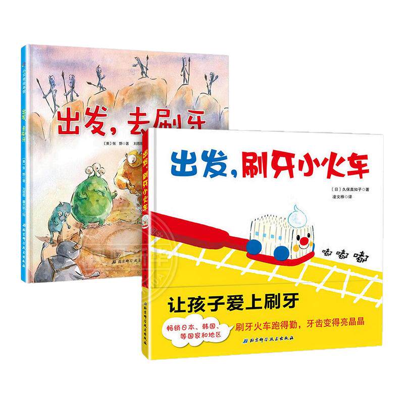 出发刷牙小火车宝宝刷牙齿硬壳儿童绘本0到3岁幼儿园绘本我不再吃手了阅读故事书适合1—2岁宝宝看的书籍两三岁半宝宝绘本