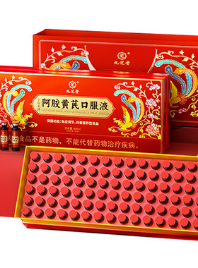九芝堂阿胶黄芪口服液调理补气血女人营养送长辈节礼盒官方旗舰店