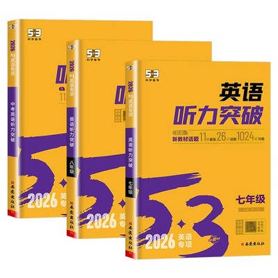 2026 53英语听力突破训练七八九年级上下册初中初一初二初三中考英语听力专项训练习册五年中考三年模拟听力真题模拟试卷