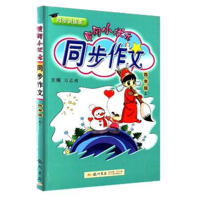 【团购优惠】黄冈小状元同步作文