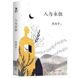 【周国平三十年散文随笔集系列共7册】守望的距离+人与永恒+各自的朝圣路+把心安顿好+觉醒的力量+人生不较劲+生命的品质磨铁图书