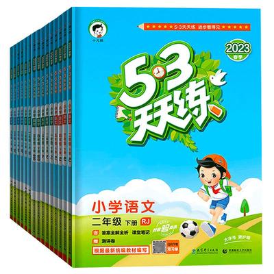 【新华文轩】2025春新版53天天练一年级上册同步练习册人教版五三天天练二年级三四五六年级上册下册小儿郎暑假作业五三官方旗舰店