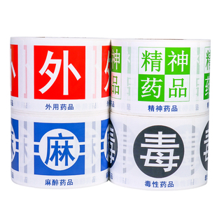 外用麻醉精神药品药房店警示标签护理高危高警示标识示牌贴纸定制