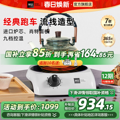 米技生活电陶炉Miji I900W家用煮茶烧水泡茶小型围炉煮茶非电磁炉
