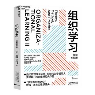 【湛庐旗舰店】组织学习（完整纪念版） 深度揭示企业提高学习力、创建竞争优势的理论、方法和实践 学习型组织企业管理书籍
