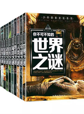 探索之旅百科全书世界未解之谜