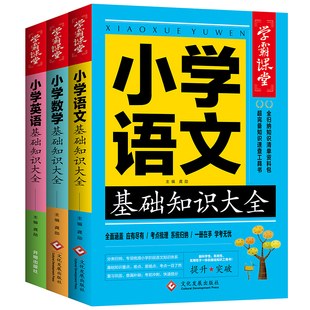 小学语文数学英语基础知识大全手册人教通用版小学生语数英课本学霸笔记宝典大盘点知识点汇总归纳本小升初系统总复习资料小学教辅