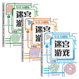 儿童迷宫书3-4-5-6-7-8一10-12岁幼儿园到小学生分级迷宫专注力训练书一二年级走迷宫大冒险智力大挑战中高难度益智书游戏趣味闯关