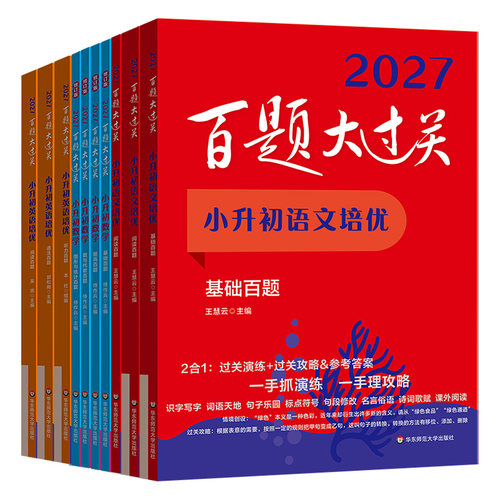 2027小升初百题大过关语文基础知识2026数学英语基础知识阅读完形写作文听力小考数学代数图形空间专项训练提高冲刺名校高分总复习