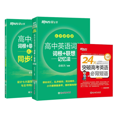 新东方高中英语词汇+短语口袋书