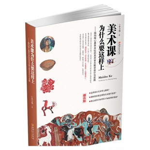 增值版美术课为什么要这样上:指向核心素养本位的美术单元教学设计与实践  中小学美术教程教材 李力加 著作