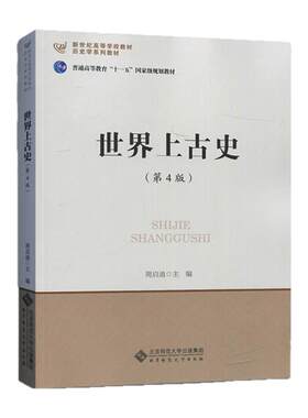【正版现货】历史学考研教材 世界上古史 第四版第4版 9787303183371周启迪北京师范大学出版社 大学教材考研复习313历史学考研