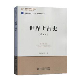 【正版现货】历史学考研教材 世界上古史 第四版第4版 9787303183371周启迪北京师范大学出版社 大学教材考研复习313历史学考研