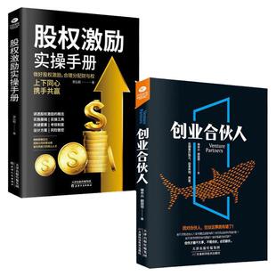 正版全套2册 创业合伙人股权激励实操手册开公司指导股权融资常识经营与管理方面的书籍电商合作人投资融资书籍
