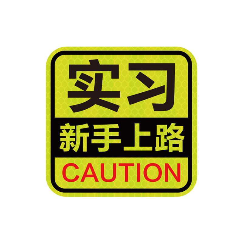 反光贴实习期车贴新手上路磁吸创意女司机汽车标志贴个性装饰贴纸