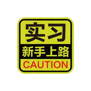 反光贴实习期车贴新手上路磁吸创意女司机汽车标志贴个性装饰贴纸