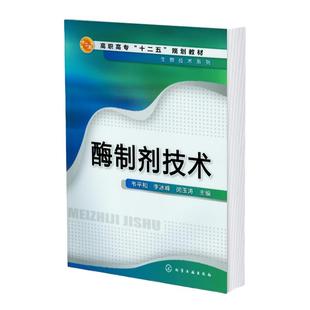 酶制剂技术 韦平和 酶制剂基础知识 酶制剂生产技术 常见酶制剂生产及应用技术实例 生物技术及应用 生物制药技术等专业应用教材