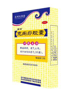 【南洋】克痢痧胶囊0.28g*12粒/盒拉肚子药止泻药腹泻腹痛腹胀中暑解毒