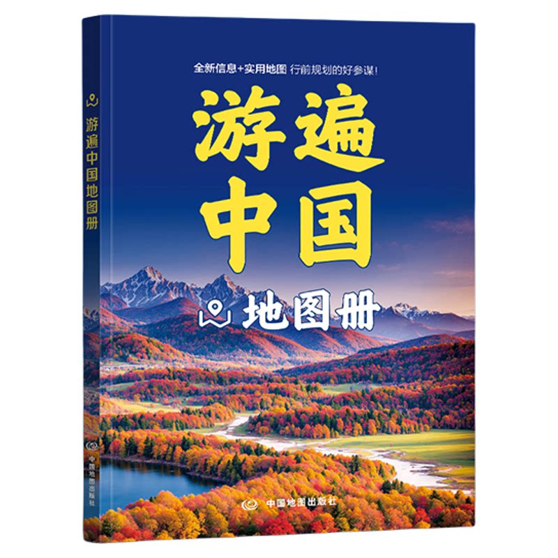 中国地图出版社游遍中国地图册