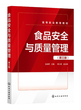 食品安全与质量管理 张晓燕 第三版 食品管理机制 食品安全风险分析 食品安全保障体系 食品认证体系 高职高专食品类专业应用教材