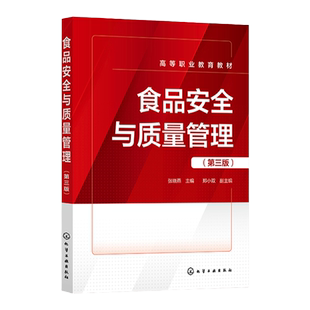食品安全与质量管理 张晓燕 第三版 食品管理机制 食品安全风险分析 食品安全保障体系 食品认证体系 高职高专食品类专业应用教材