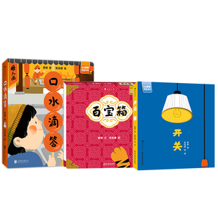 浪花朵朵现货 百宝箱+口水滴答+开关3册套装 2-4岁 原创低幼启蒙认知纸板书 中国传统文化益智玩具翻翻书 后浪童书