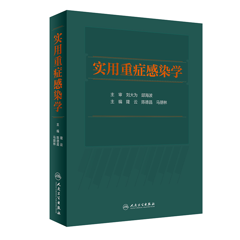 正版实用重症感染刘大为隆云德昌