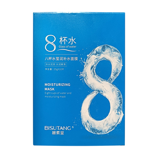 八杯水面膜补水保湿提亮肤色控油平衡水油清洁收缩毛孔男女士专用