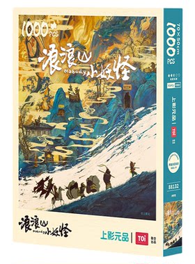 上影元品 TOi浪浪山小妖怪拼图1000片装饰客厅礼品小猪妖生日礼物