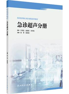 急诊超声分册人卫急诊医师核心能力建设系列教心电图心脏颅脑血管妇科检查技术床旁放射肿瘤图像人民卫生出版社急危重症医学
