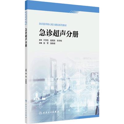 急诊超声分册人卫急诊医师核心能力建设系列教心电图心脏颅脑血管妇科检查技术床旁放射肿瘤图像人民卫生出版社急危重症医学