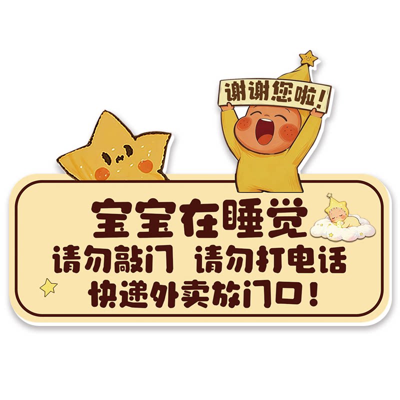 宝宝在睡觉请勿敲门提示牌磁吸快递外卖放门口指示牌不要敲门勿按门铃家有恶犬监控区域提示贴亚克力门牌定制