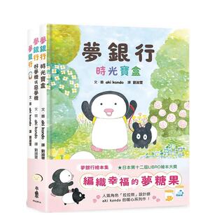 【预售】梦银行绘本集：编织幸福的梦糖果 港台繁体字儿童绘本图画故事书籍台湾原版进口图书 小鲁文化 aki kondo