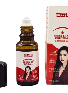 白云山滚珠款眼部精华抗皱保湿