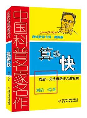 刘后一算得快中国少年儿童出版社