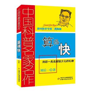 算得快刘后一中国科普名家名作趣味数学专辑典藏版中国少年儿童出版社小学生二三四五六年级课外书必读老师推荐阅读正版解数学奥秘