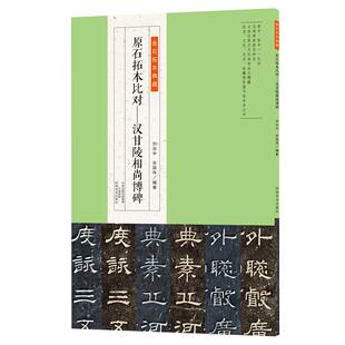 原石拓本对比—汉甘陵相尚博碑金石拓本典藏原石拓本对比立体还原汉代摩崖石刻书法精髓刘治中谷国伟编著河南美术出版