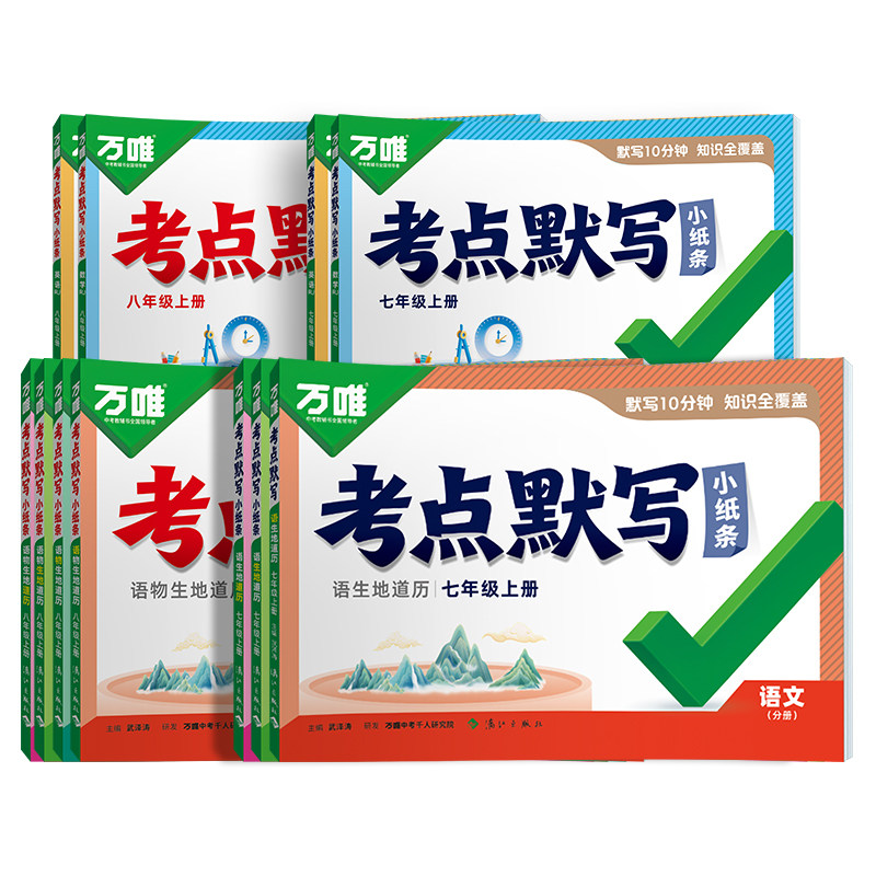 万唯考点默写小纸条七八年级上册