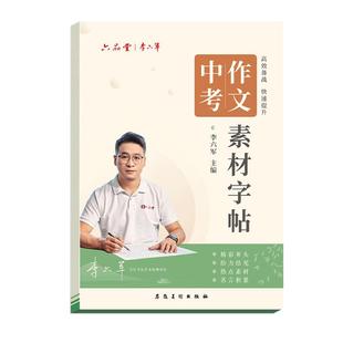 六品堂初中生语文作文素材字帖高中专用中考高考好词好句七年级八九优美句子积累初一小升初练字帖高一描红临摹楷书中学生每日一练