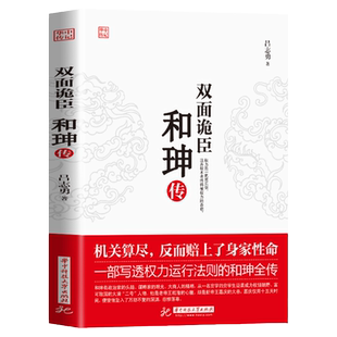 双面诡臣 和珅传 帝王心腹商人谋略权术智慧 人物传记皇帝王全传 中国历史古代人物帝王传记类书籍名人 历史传记畅销书