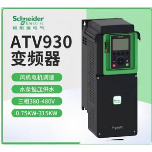 议价施耐德变频器ATV930U22N4/U75/D18/D22/D30/D37/D45/C13/C22/