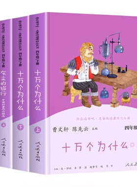 当当网正版 人教版快乐读书吧四年级下册十万个为什么灰尘的旅行全套4册人民教育出版社曹文轩 小学生课外书阅读书籍读物必小学读