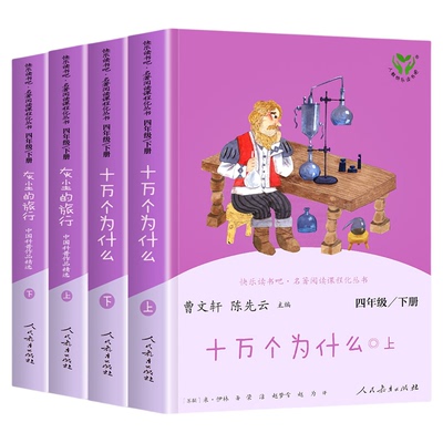 当当网正版 人教版快乐读书吧四年级下册十万个为什么灰尘的旅行全套4册人民教育出版社曹文轩 小学生课外书阅读书籍读物必小学读