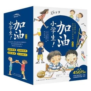 加油小学生挫折万岁全套10册爱哭不是错为打架干杯7-8-9-10岁青少年儿童励志成长书小学生二三四五年级课外阅读书籍家庭教育读物
