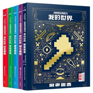 新版我的世界官方攻略函套版全5册漫画书战斗/建筑/红石/生存/探索指南典藏官方正版MOJANG授权生物图鉴书 我的世界游戏教程手册